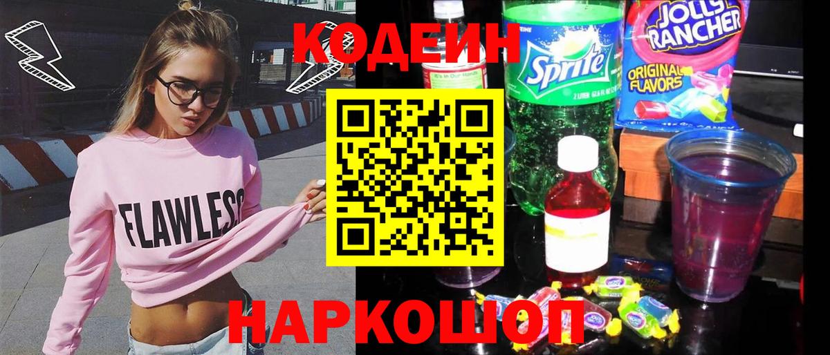 Кодеин напиток Lean (лин) Омск