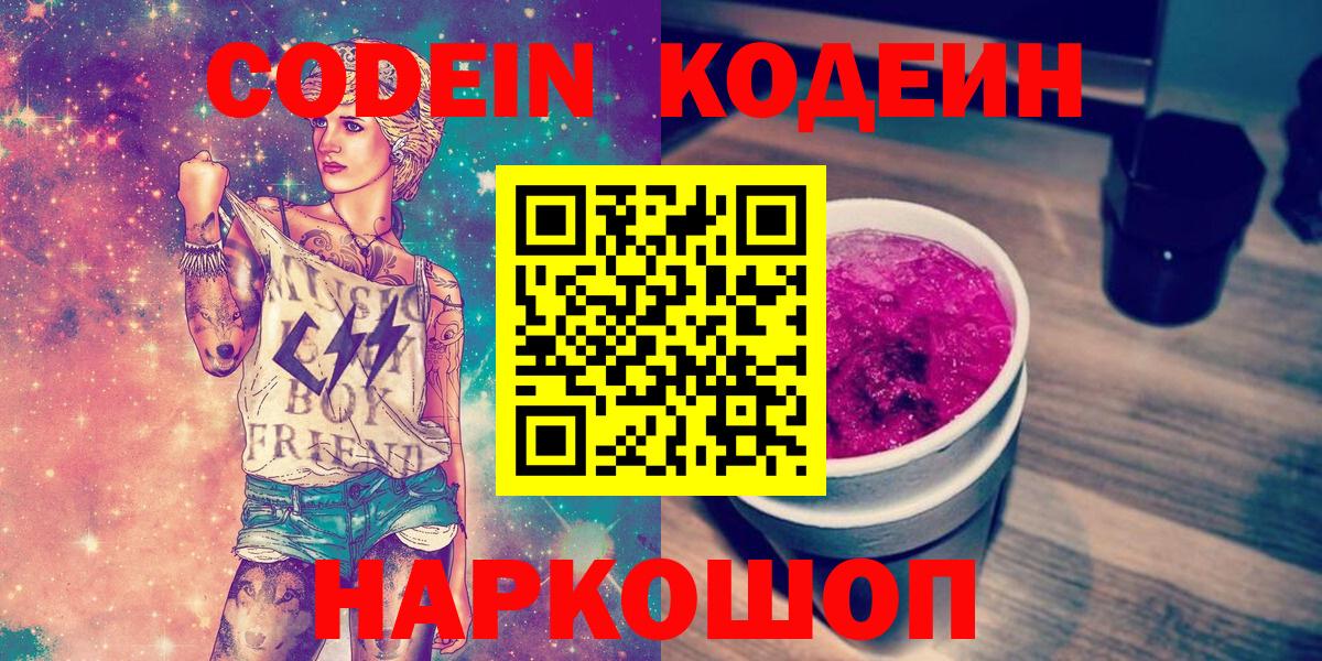 Кодеиновый сироп Lean Purple Drank  Вход с VPN  Омск 
